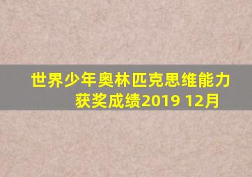 世界少年奥林匹克思维能力获奖成绩2019 12月